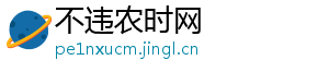 不违农时网
